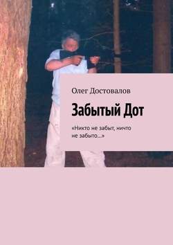 Забытый дот. «Никто не забыт, ничто не забыто…»