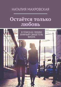 Остаётся только любовь. В поисках любви. Важный свидетель. Виола