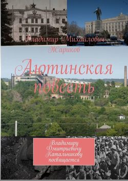 Аютинская повесть. Владимиру Дмитриевичу Катальникову посвящается