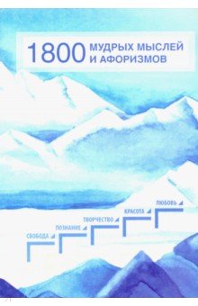 1800 мудрых мыслей и афоризмов