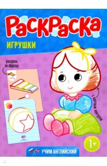 Раскраска для малышей. Игрушки