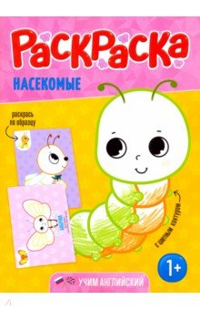 Раскраска для малышей. Насекомые