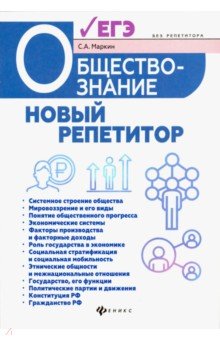 Обществознание. Новый репетитор для подготовки к ЕГЭ