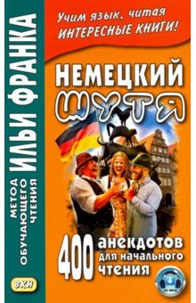 Немецкий шутя. 400 анекдотов для начального чтения