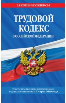 Трудовой кодекс РФ на 17 марта 2019 г.
