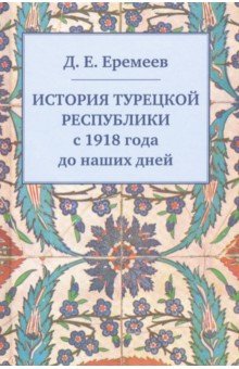 История Турецкой Республики 1918-2016 гг.