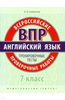 ВПР. Английский язык. 7 класс. Тренировочные тесты (+QR код)