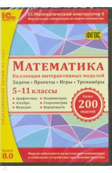 Математика. 5-11 классы. Коллекция интерактивных моделей (CDpc)