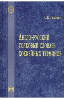 Англо-русский толковый словарь хоккейных терминов