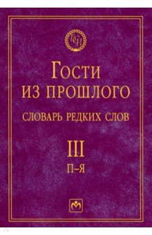 Гости из прошлого. Словарь редких слов. Том 3. П-Я