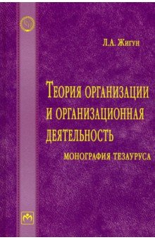 Теория организации и организационная деятельность. Монография тезауруса. Словарь