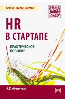 HR в СТАРТАПе. Практическое пособие