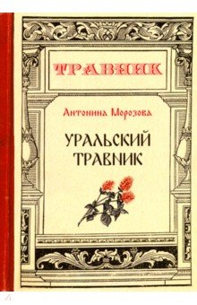 Уральский травник