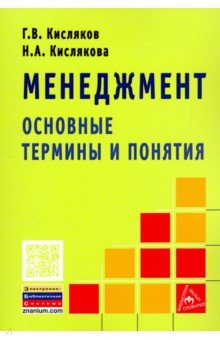 Менеджмент: основные термины и понятия. Словарь