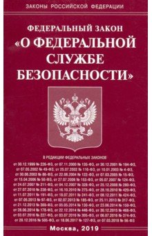 ФЗ "О федеральной службе безопасности"