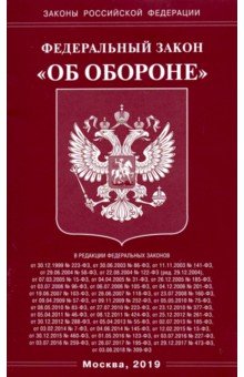 ФЗ "Об обороне"