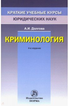 Криминология. Краткий учебный курс