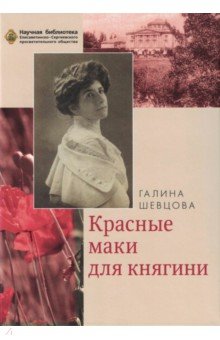 Красные маки для княгини. Материалы к биографии княгини Елены Петровны