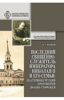 Последний священнослужитель Императора Николая II и его Семьи: екатеринбургский протоиерей Иоанн