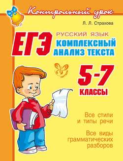 ЕГЭ. Русский язык. Комплексный анализ текста. 5-7 классы