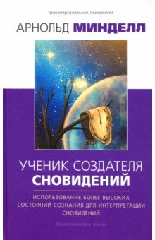 Ученик создателя сновидений