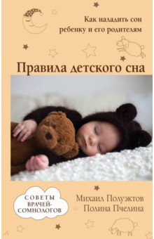 Правила детского сна. Как наладить сон ребенку и его родителям