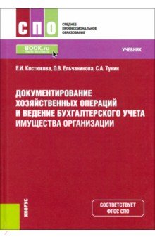 Документирование хозяйственных операций и ведение бухгалтерского учета имущества организации