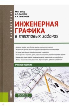 Инженерная графика в тестовых задачах. (Бакалавриат). Учебное пособие