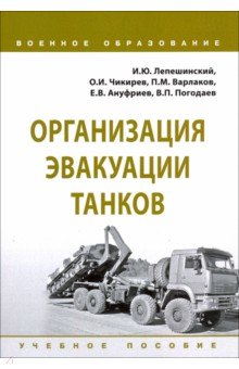 Организация эвакуации танков. Учебное пособие