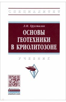 Основы геотехники в криолитозоне. Учебник