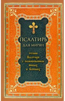 Псалтирь для мирян. Чтение Псалтири с поминовением живых и усопших