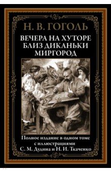 Вечера на хуторе близ Диканьки. Миргород