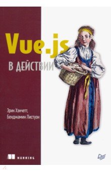 Vue.js в действии