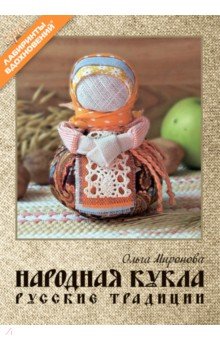 Народная кукла. Русские традиции