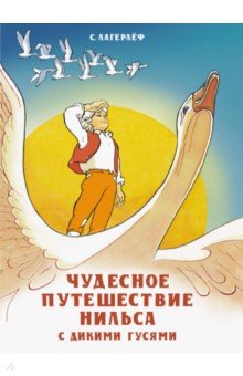 Чудесное путешествие Нильса с дикими гусями