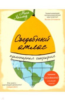 Съедобный атлас. Кулинарная география