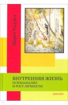 Внутренняя жизнь. Психоанализ и рост личности