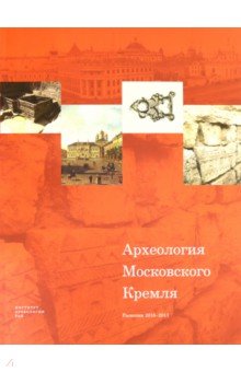 Археология Московского Кремля. Раскопки 2016-2017 г.