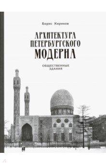 Архитектура петербургского модерна. Общественные здания. Книга 2