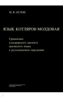 Язык котляров-молдовая. Грамматика кэлдэрарского диалекта цыганского языка в русскоязычном окружении