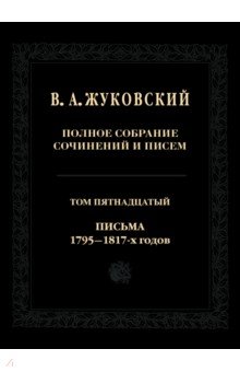 Полное собрание сочинений и писем. Том 15. Письма. 1795-1817-х годов