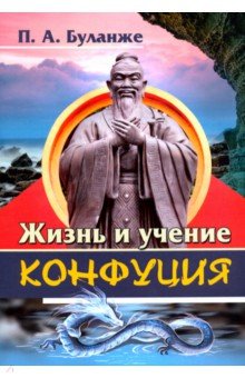 Жизнь и учение Конфуция