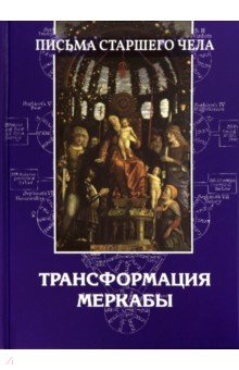 Письма Старшего чела. Трансформация Меркабы