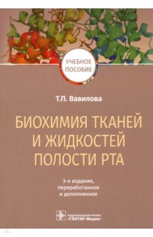 Биохимия тканей и жидкостей полости рта. Учебное пособие