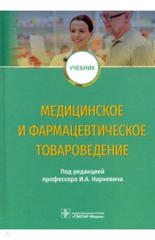 Медицинское и фармацевтическое товароведение