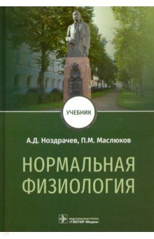 Нормальная физиология. Учебник ВУЗ