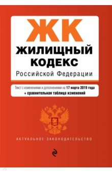 Жилищный кодекс РФ на 17.03.2019 г.