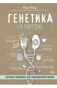 Генетика на завтрак. Научные лайфхаки для повседневной жизни