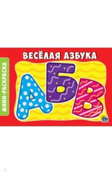 Раскраски А5. Веселая азбука