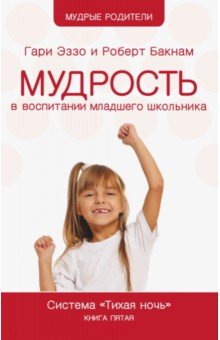 Мудрость в воспитании младшего школьника. Система "Тихая ночь". Книга 5